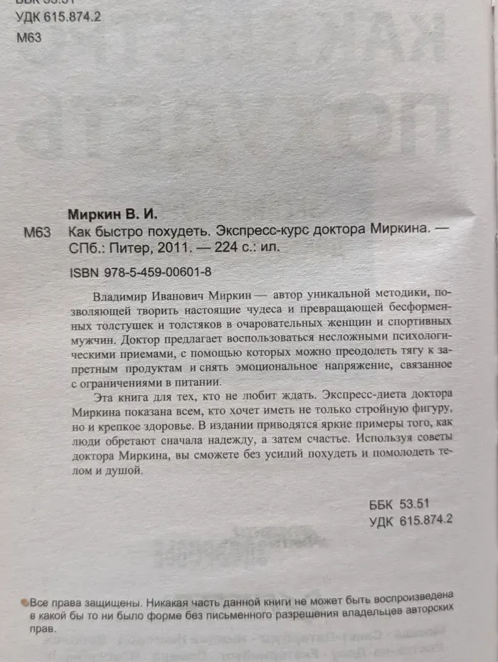 Как быстро похудеть. Экспресс-курс доктора Миркина