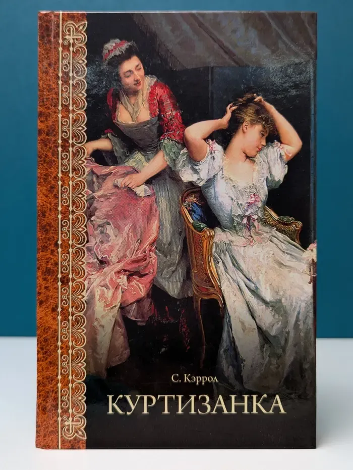Куртизанка