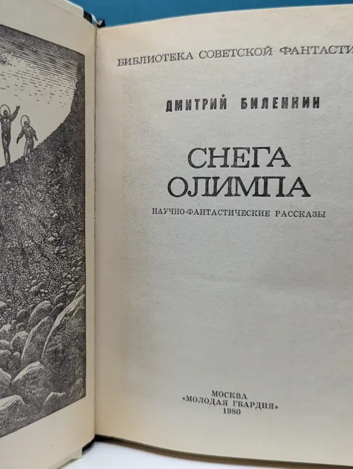 Библиотека советской фантастики. Снега Олимпа