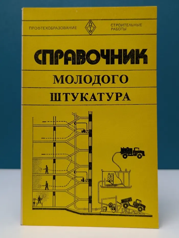 Профтехобразование. Строительные работы. Справочник молодого штукатура