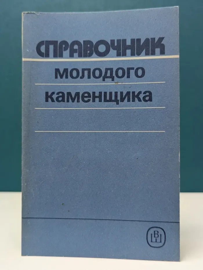Справочник молодого каменщика