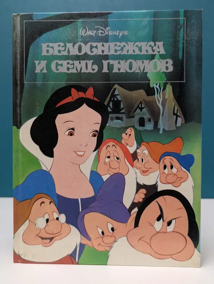 Белоснежка и семь гномов