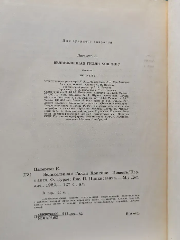 Великолепная Гилли Хопкинс