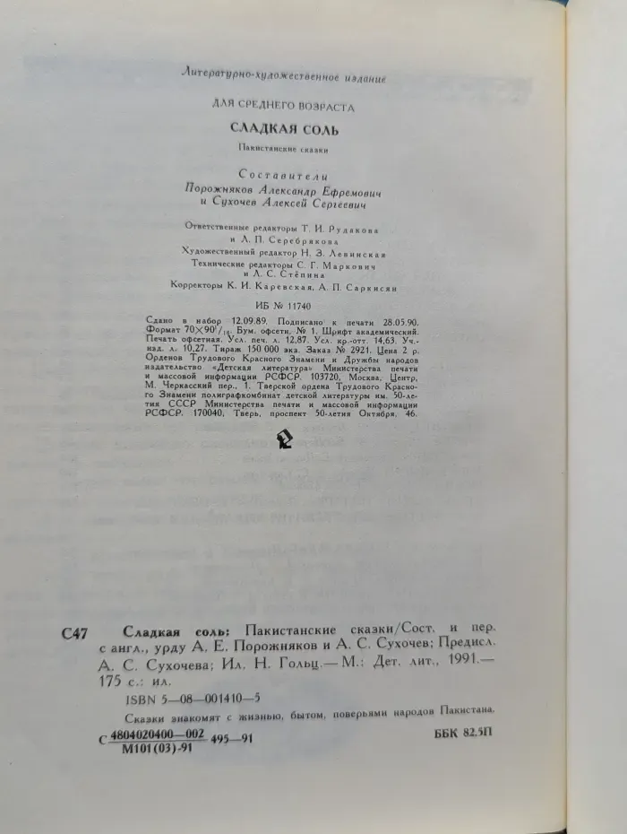 Сладкая соль. Пакистанские сказки