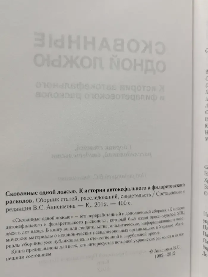 Скованные одной ложью. К истории автокефального и филаретовского расколов