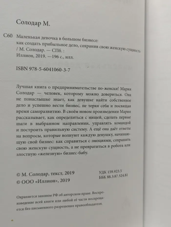 Маленькая девочка в большом бизнесе: как создать прибыльное дело, сохранив свою женскую сущность
