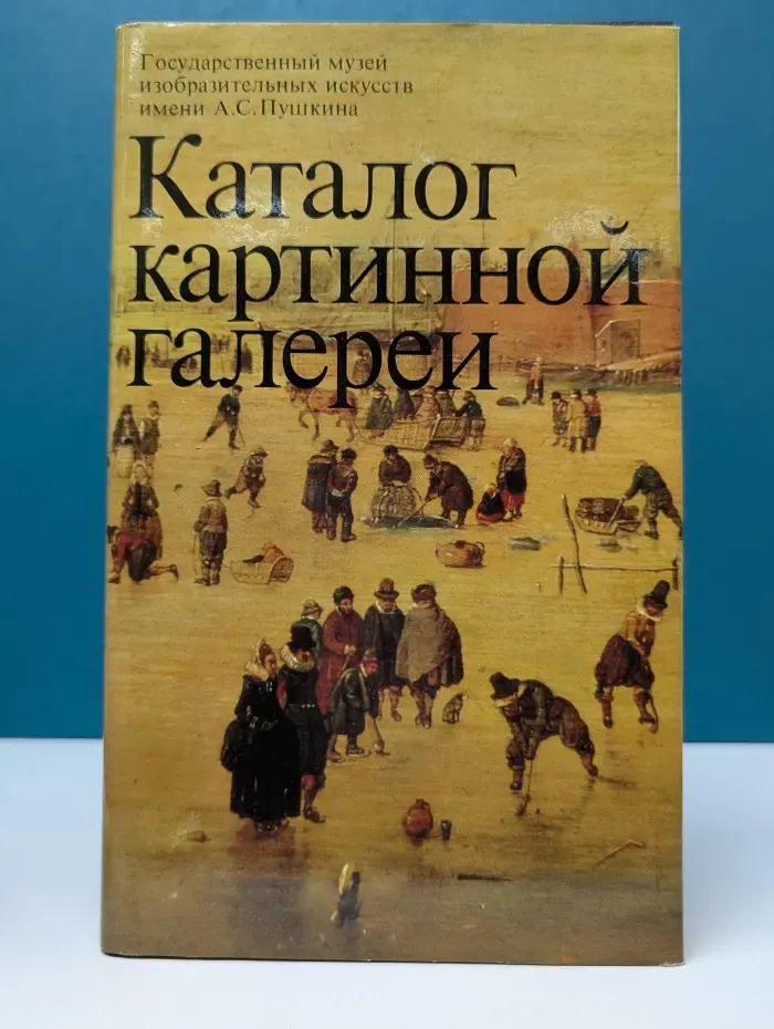 Каталог картинной галереи. Живопись. Скульптура. Миниатюра