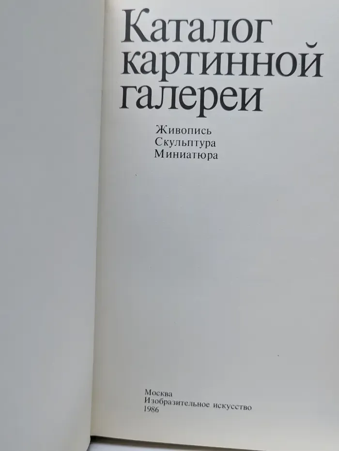 Каталог картинной галереи. Живопись. Скульптура. Миниатюра