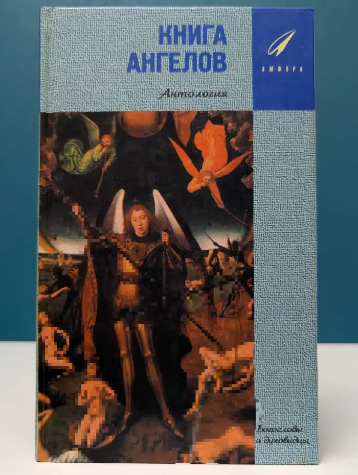 Книга ангелов. Антология
