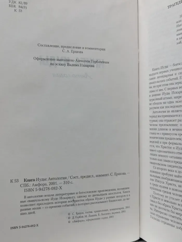 Книга Иуды. Антология