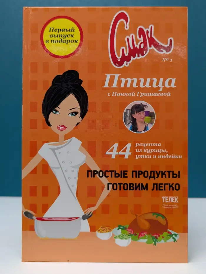 Птица. 44 рецепта из курицы, утки и индейки