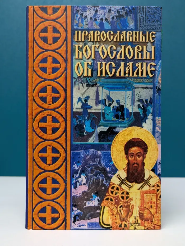 Православные богословы об исламе