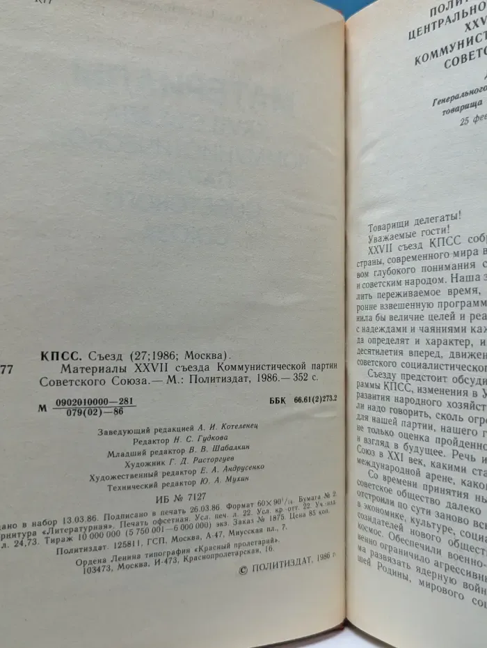 Материалы XXVII съезда Коммунистической партии Советского Союза