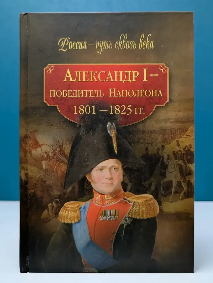 Александр I — победитель Наполеона (1801—1825 гг.)
