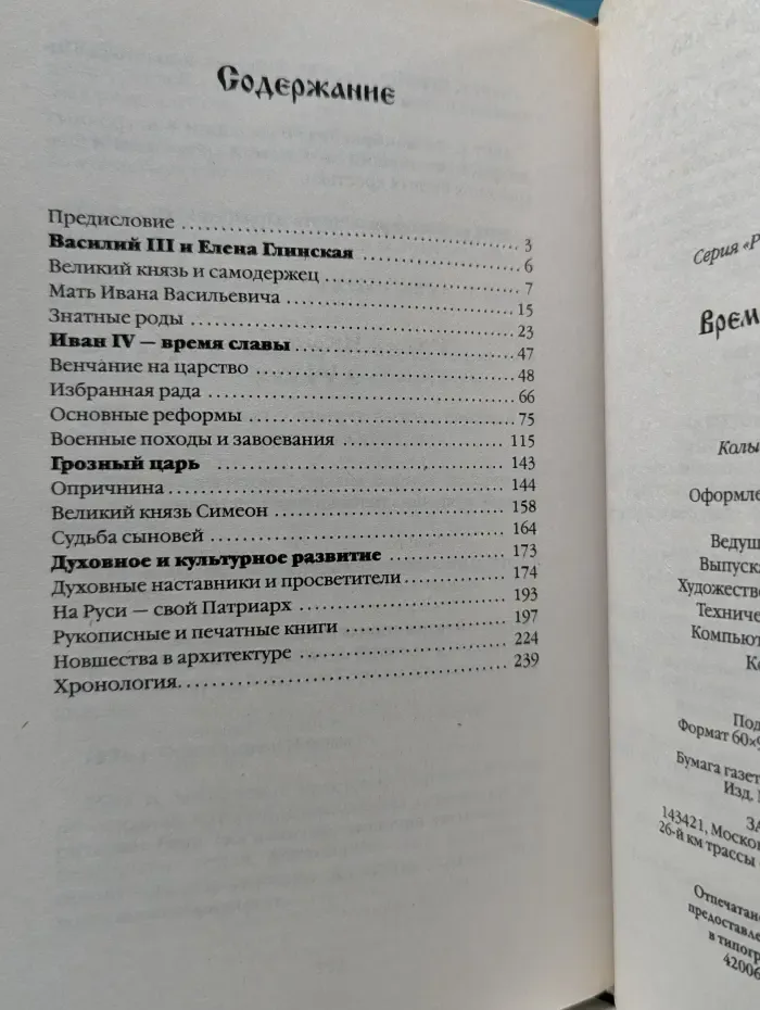 Время Ивана Грозного. XVI век