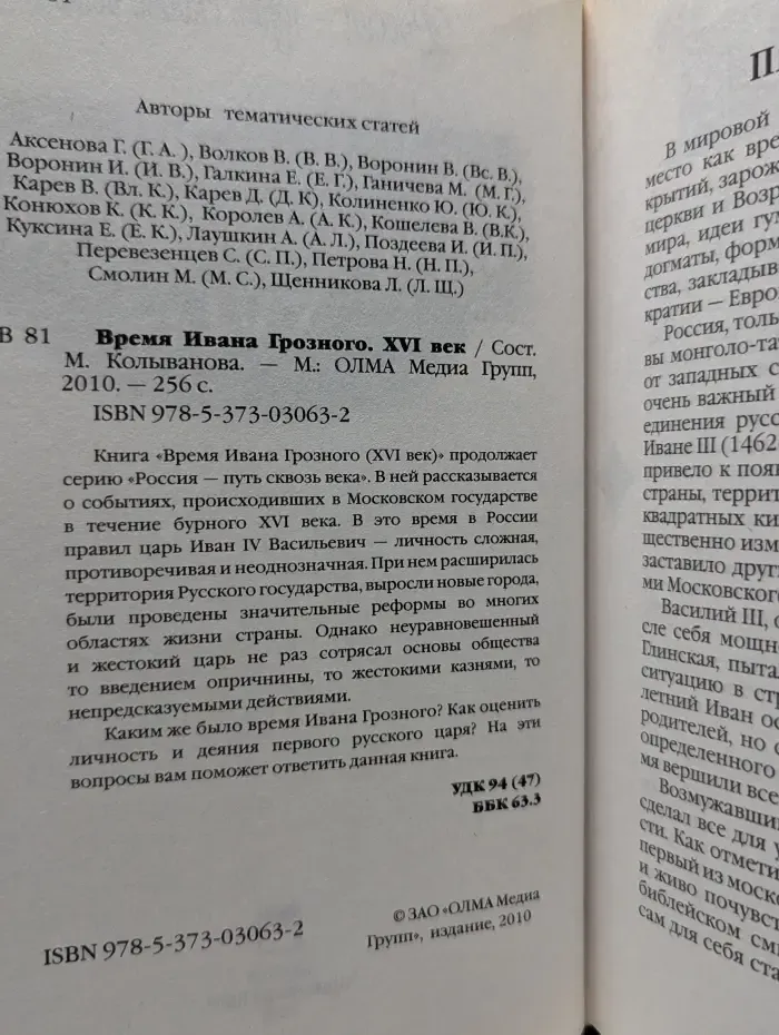 Время Ивана Грозного. XVI век
