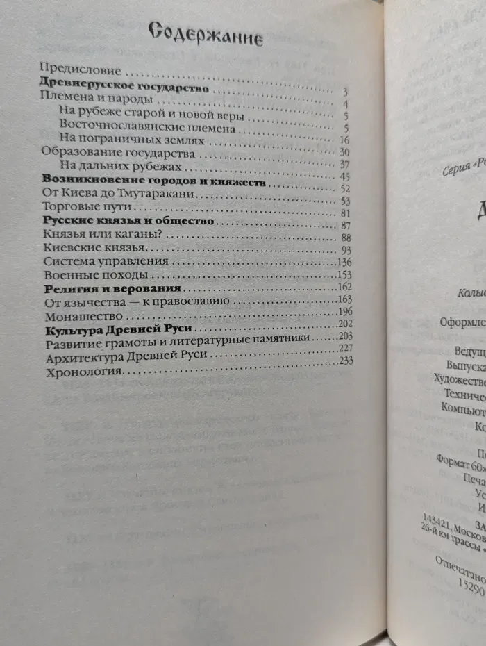 Россия - путь сквозь века. Древняя Русь. IV-XII век