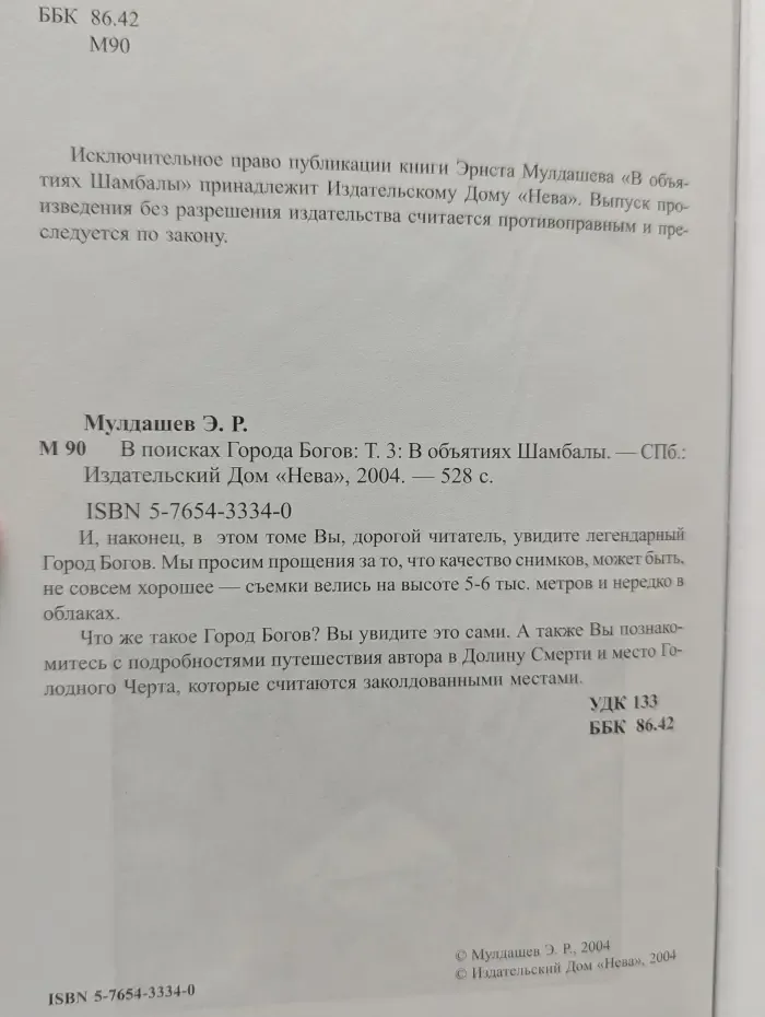 В поисках Города Богов. Том 3. В объятиях Шамбалы