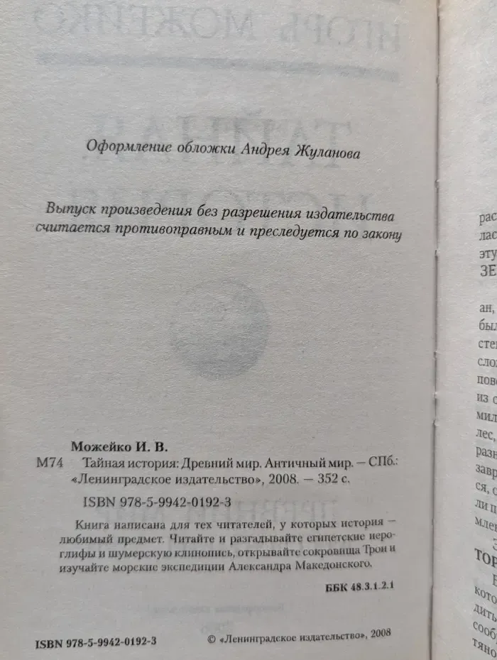 Тайная история. Древний мир. Античный мир