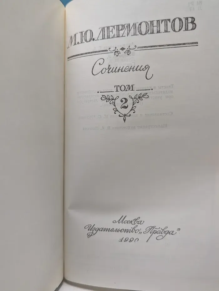 Михаил Лермонтов. Сочинения. В 2 томах. Том 2
