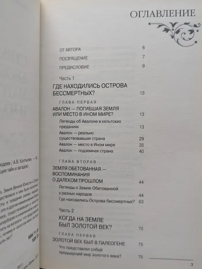 Коллекция тайн и загадок. Страна бессмертных, магов и чародеев
