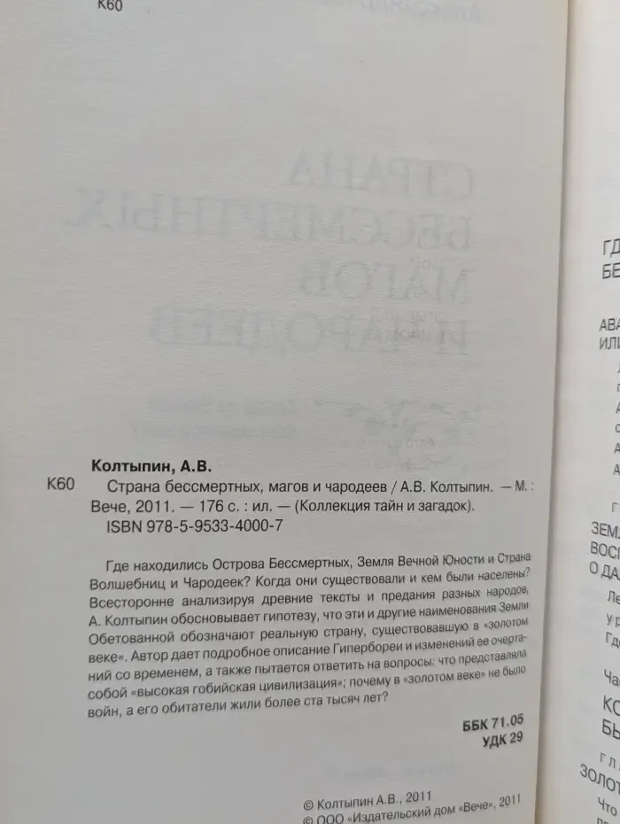 Коллекция тайн и загадок. Страна бессмертных, магов и чародеев