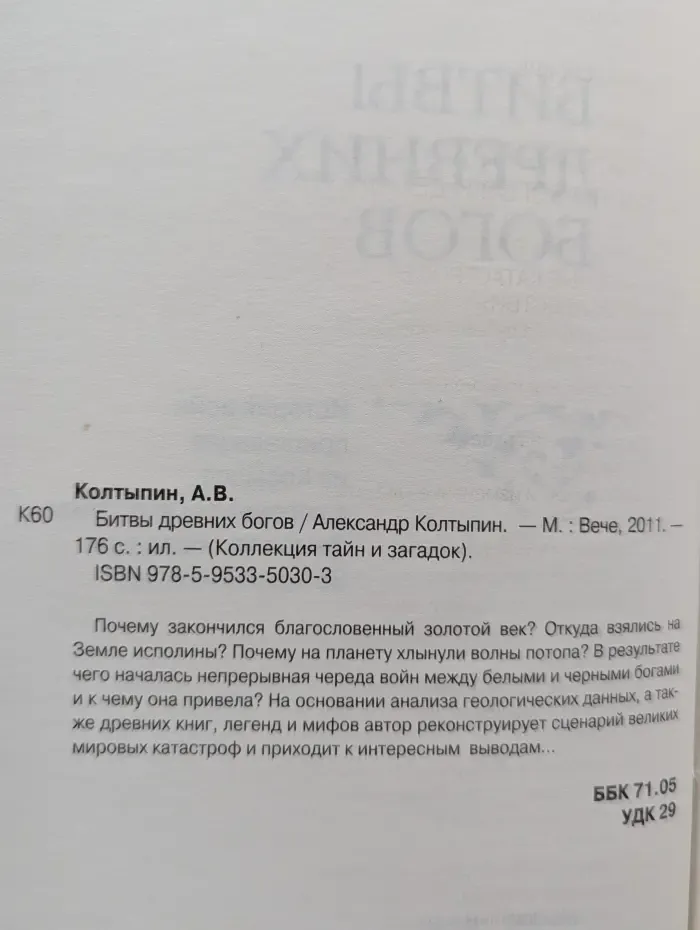 Коллекция тайн и загадок. Битвы древних богов