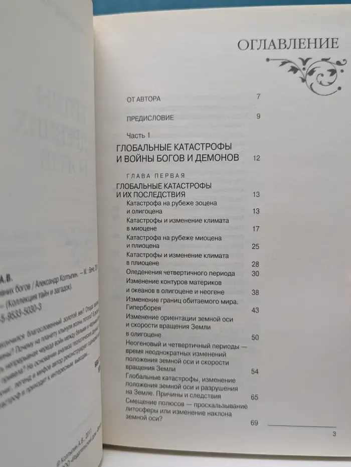 Коллекция тайн и загадок. Битвы древних богов