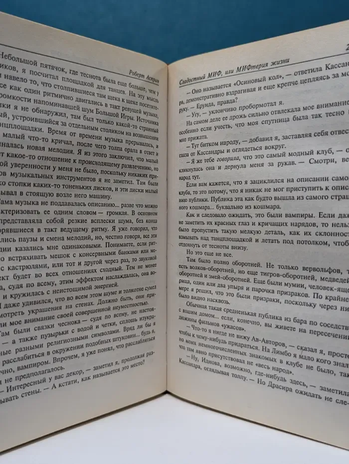 Корпорация М.И.Ф. в действии. Сладостный МИФ, или МИФтерия жизни. МИФфия невыполнима. Нечто оМИФигенное