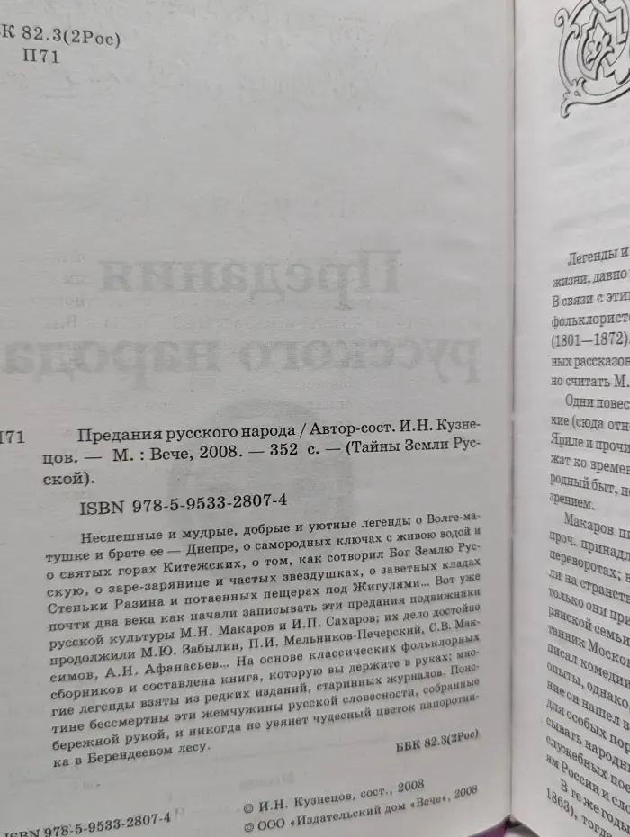 Тайны Земли Русской. Предания русского народа