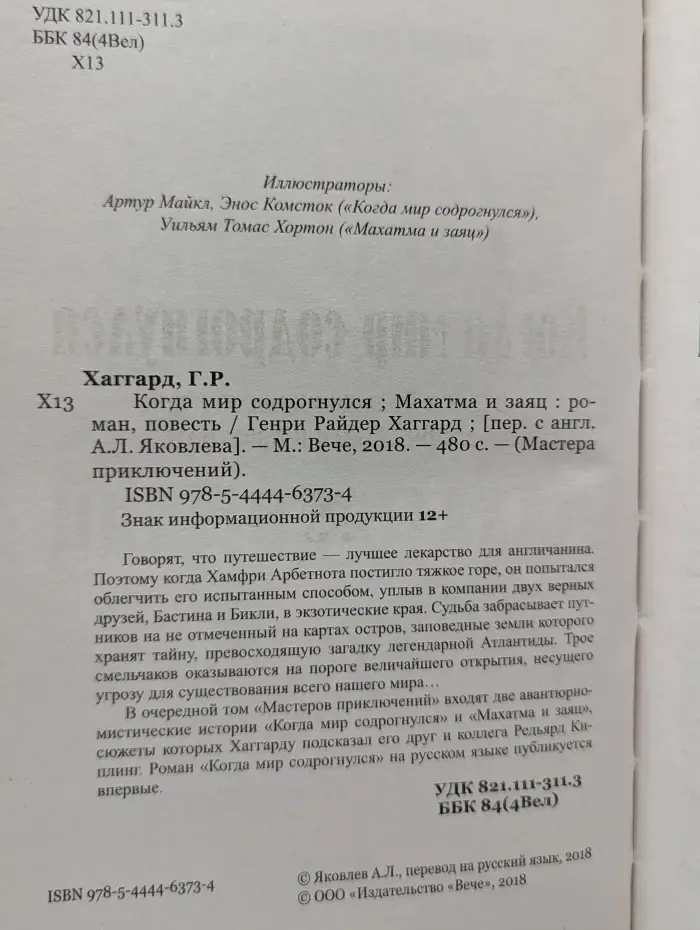 Мастера приключений. Когда мир содрогнулся. Махатма и заяц