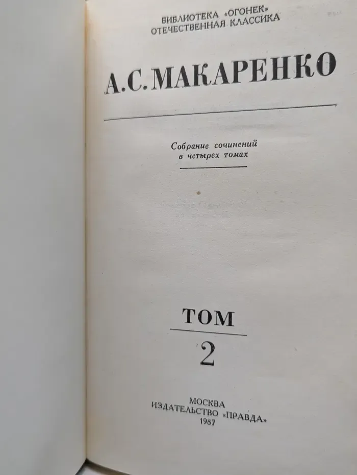 Библиотека "Огонек". Отечественная классика. А. С. Макаренко. Собрание сочинений в 4 томах. Том 2
