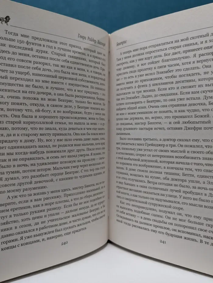 Мастера приключений. Завещание мистера Мизона. Беатрис