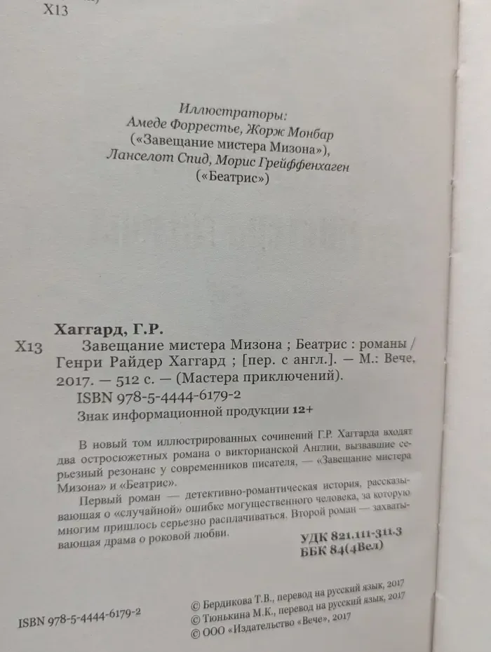Мастера приключений. Завещание мистера Мизона. Беатрис