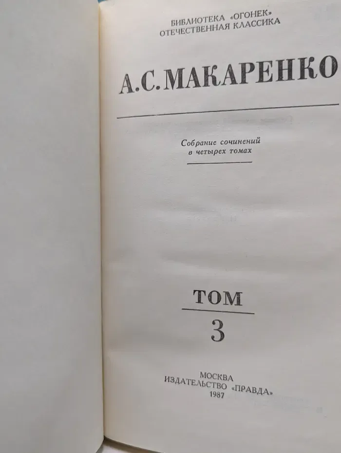 Библиотека Огонек. А. С. Макаренко. Собрание сочинений в 4 томах. Том 3