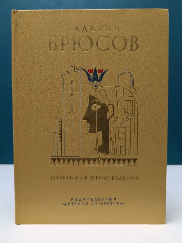 Валерий Брюсов. Избранные произведения