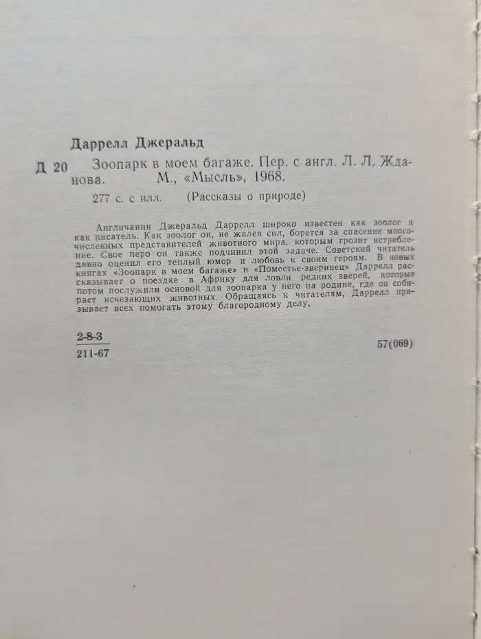 Рассказы о природе. Зоопарк в моем багаже