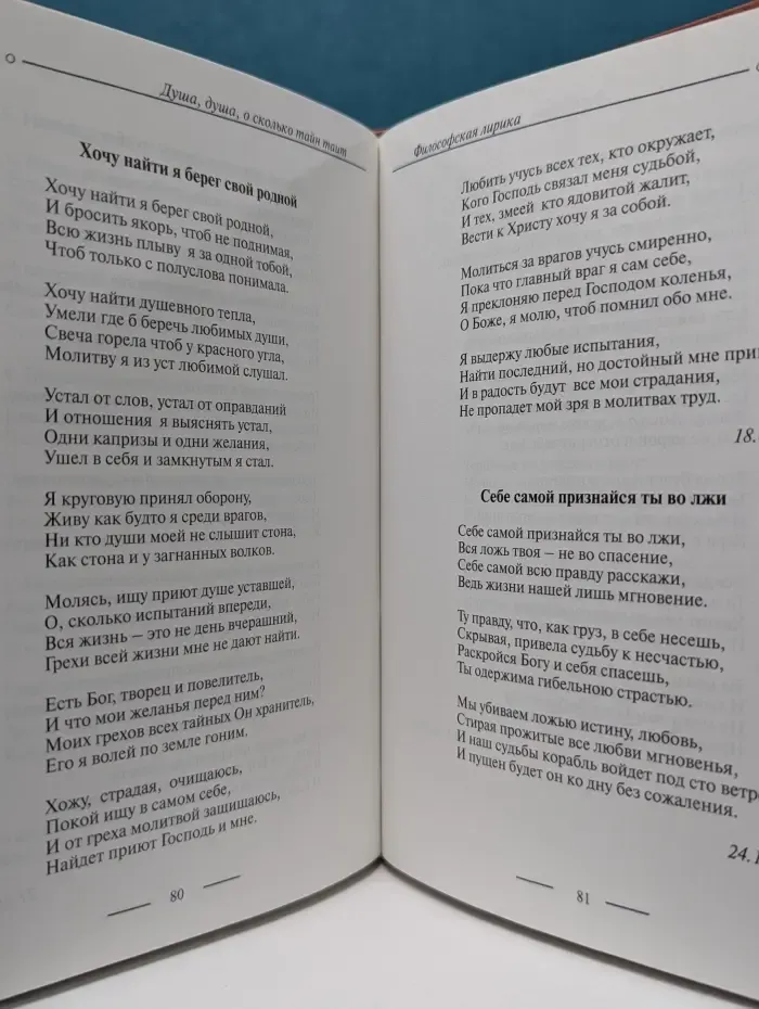 Душа, душа, о сколько тайн таит