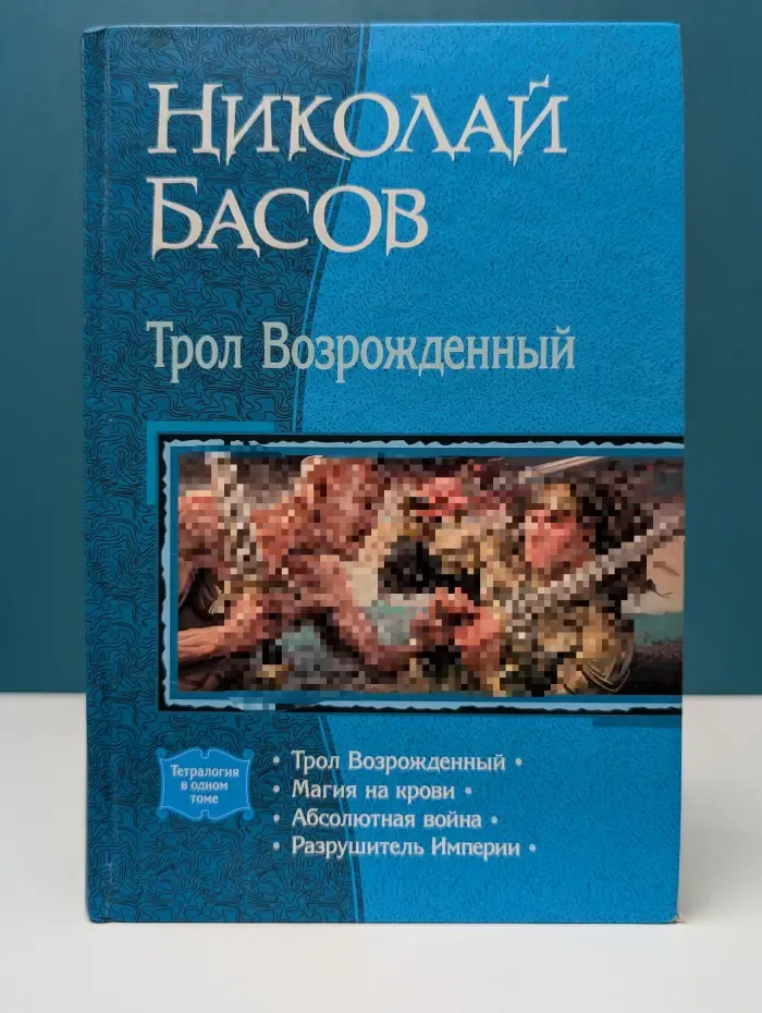 Трол Возрожденный. Трилогия