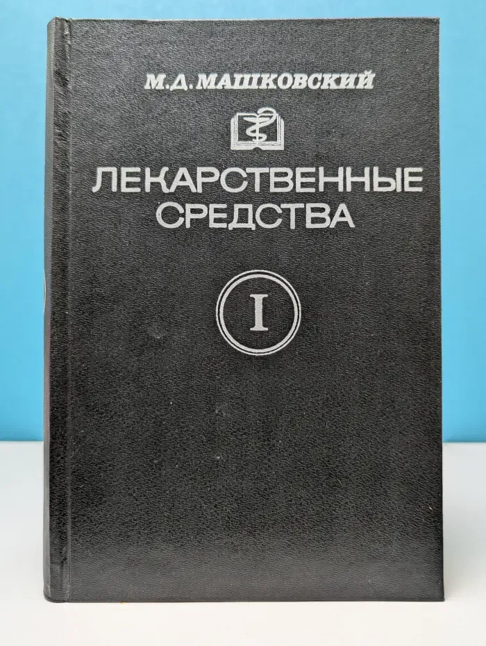 Лекарственные средства. В 2 частях. Часть 1