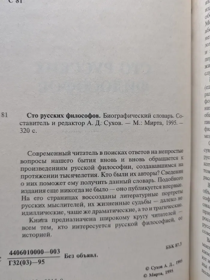 Сто русских философов. Биографический словарь
