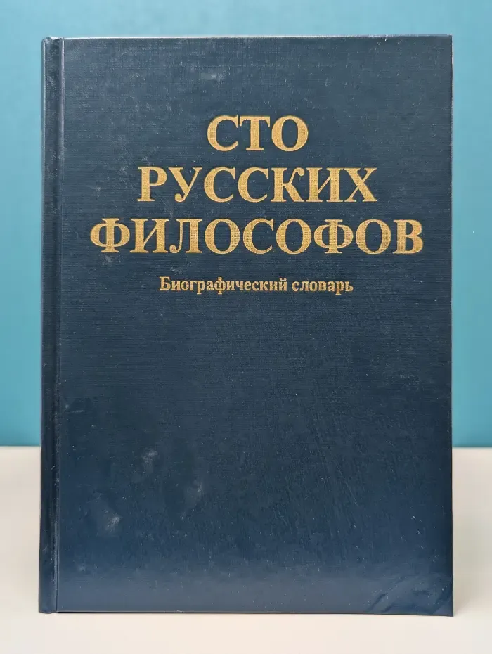 Сто русских философов. Биографический словарь