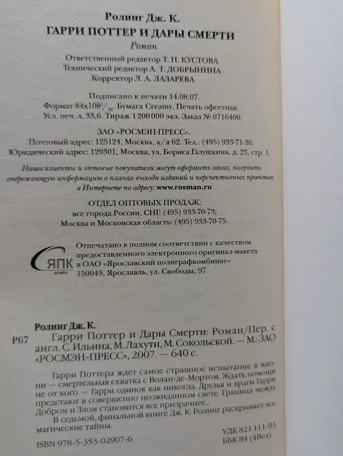 Гарри Поттер и Дары Смерти