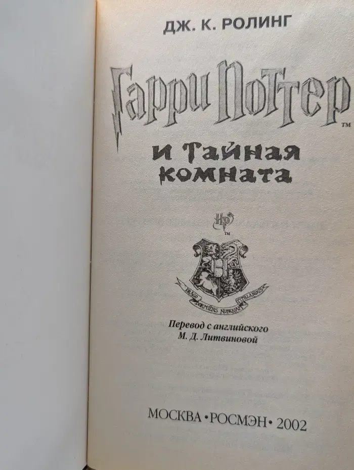 Гарри Поттер и Тайная комната