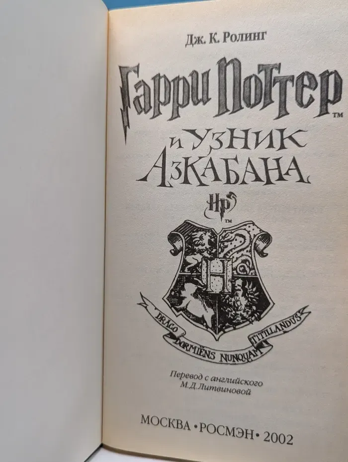 Гарри Поттер и Узник Азкабана