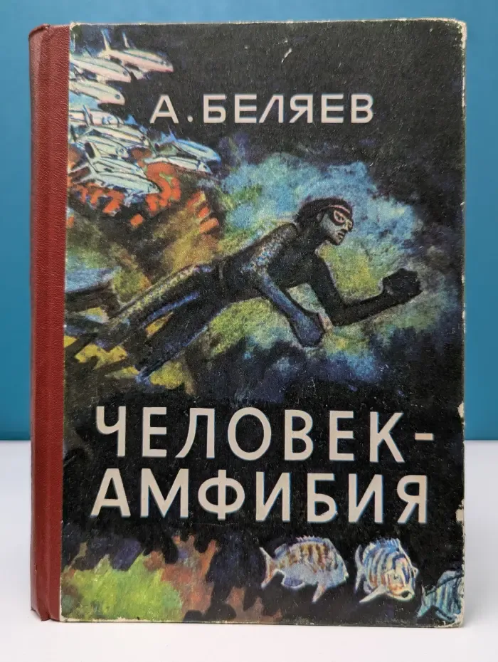 Человек-амфибия