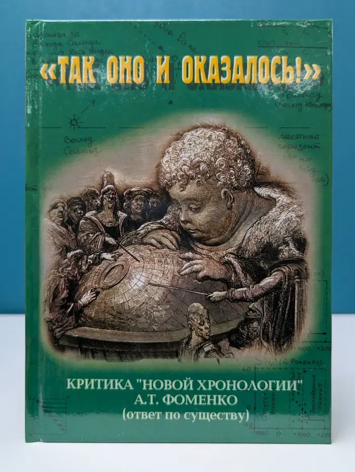 Так оно и оказалось! Критика новой хронологии А. Т. Фоменко