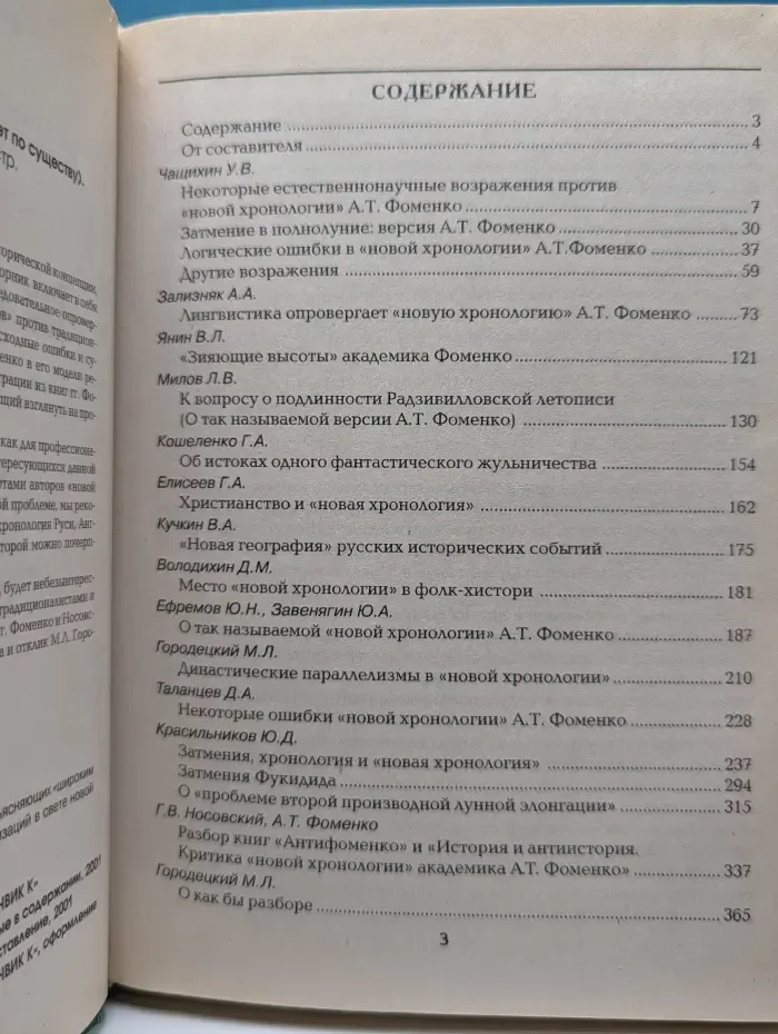Так оно и оказалось! Критика новой хронологии А. Т. Фоменко