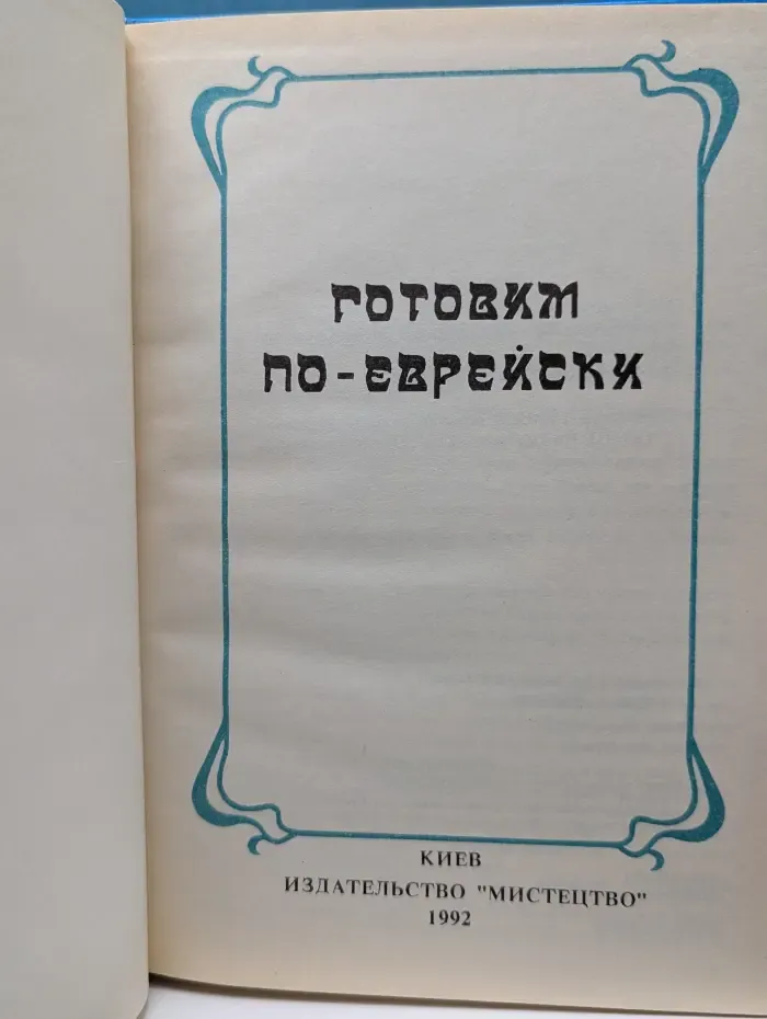Готовим по-еврейски