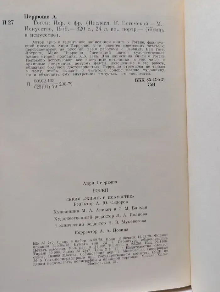 Жизнь в искусстве. Гоген